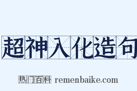 超神入化造句是什么意思的图片